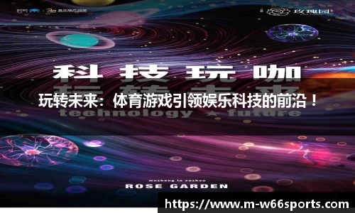 玩转未来：体育游戏引领娱乐科技的前沿 !