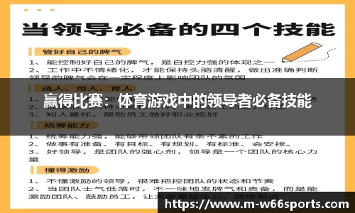 赢得比赛：体育游戏中的领导者必备技能