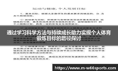 通过学习科学方法与持续成长助力实现个人体育锻炼目标的路径探讨