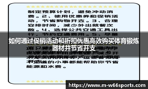 如何通过促销活动和折扣优惠高效购买体育锻炼器材并节省开支