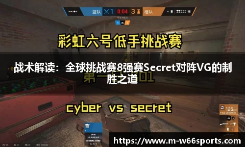 战术解读：全球挑战赛8强赛Secret对阵VG的制胜之道