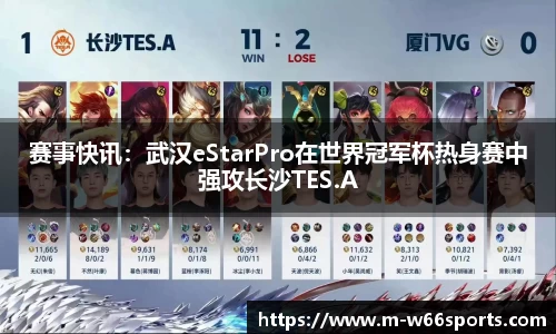 赛事快讯：武汉eStarPro在世界冠军杯热身赛中强攻长沙TES.A