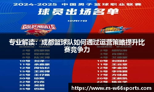 专业解读：成都篮球队如何通过运营策略提升比赛竞争力