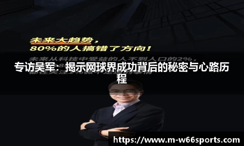 专访吴军：揭示网球界成功背后的秘密与心路历程
