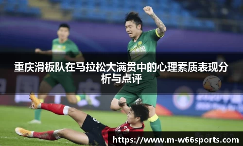 重庆滑板队在马拉松大满贯中的心理素质表现分析与点评