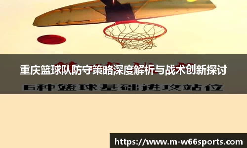 重庆篮球队防守策略深度解析与战术创新探讨