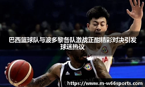 巴西篮球队与波多黎各队激战正酣精彩对决引发球迷热议